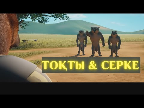 Видео: ТОҚТЫ МЕН СЕРКЕ #тұсаукесер