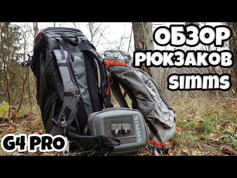 Видео: Обзор рыболовных рюкзаков Simms: G4 pro, waypoints Hip Pack Small, waypoints backpack small