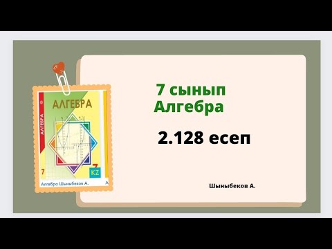Видео: алгебра 7 сынып 2.128 есеп,  Шыныбеков 7 сынып 2.128 есеп