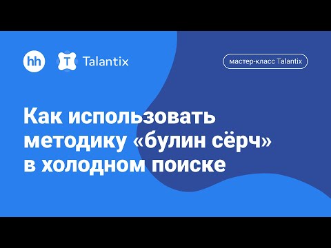 Видео: Мастер-класс Talantix: Эффективный сорсинг. Применяем булин серч