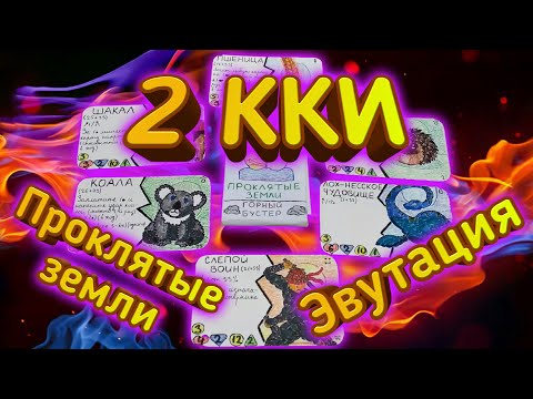 Видео: 2 ККИ: Проклятые Земли + Эвутация!/СПАСИБО ЗА 500!/2 конкурса