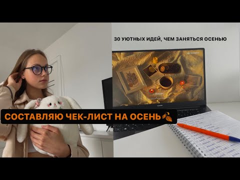 Видео: 30 ИДЕЙ, ЧЕМ ЗАНЯТЬСЯ ОСЕНЬЮ 2023🍁🍂 // пишу уютный осенний чек-лист!!! *ты должен это сделать!*