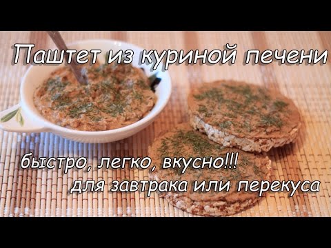 Видео: Паштет из куриной печени. ПП рецепты.