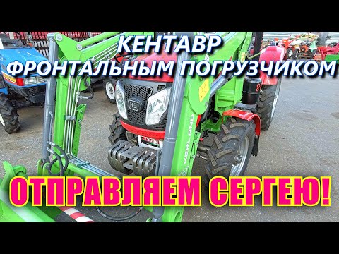 Видео: КЕНТАВР С ФРОНТАЛЬНЫМ ПОГРУЗЧИКОМ