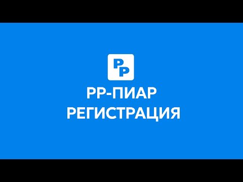 Видео: РР-ПИАР Регистрация