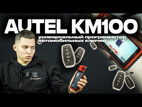 Видео: AUTEL KM 100 | Универсальный программатор для SMART ключей