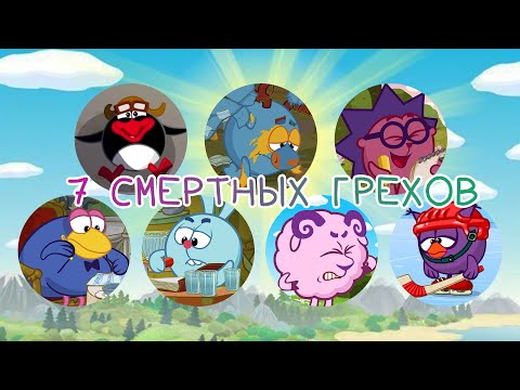 Видео: СМЕРТНЫЕ ГРЕХИ СМЕШАРИКОВ