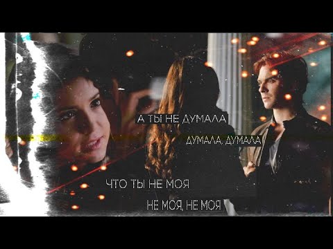 Видео: The Vampire Diaries. Damon and Elena. ~Не думала~
