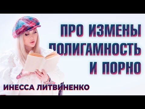 Видео: ПРО ИЗМЕНЫ, ПОЛИГАМНОСТЬ И П0РН0