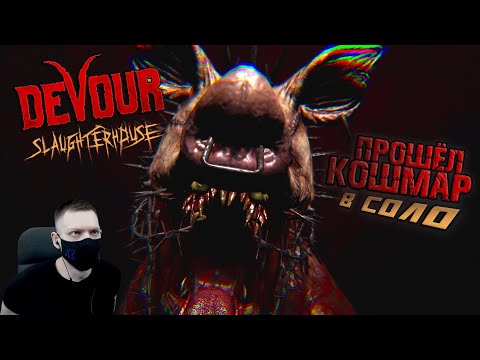 Видео: ПРОШЁЛ СКОТБОЙНЮ на КОШМАРЕ в СОЛО I DEVOUR The Slaughterhouse I Nightmare