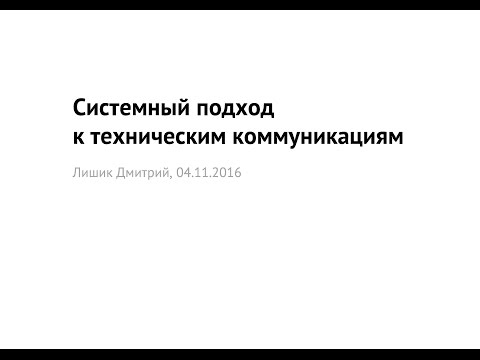Видео: Системный подход к техническим коммуникациям | Дмитрий Лишик | DocFactor'16