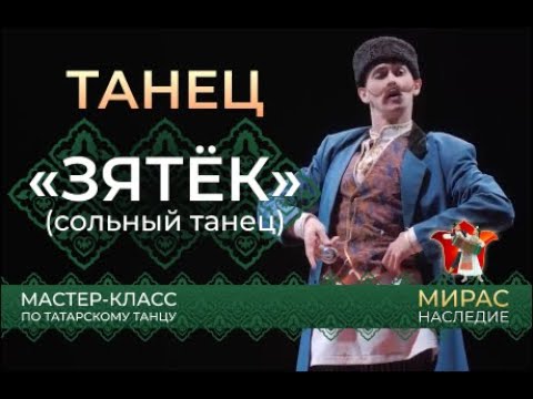 Видео: "Зятёк", шуточный танец. Мастер-класс по татарскому танцу