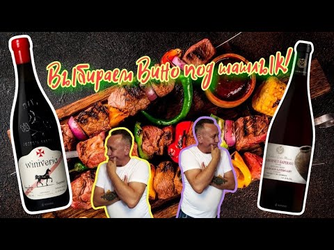 Видео: Вино под шашлык, какое взять?  Саперави из КиБ