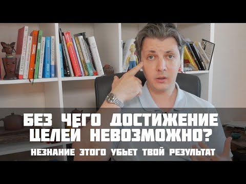Видео: Главный фактор успеха в достижении целей