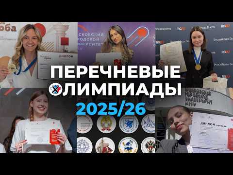Видео: Олимпиады для поступления без ЕГЭ: разбор и план подготовки
