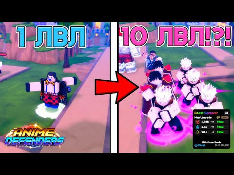 Видео: МОЙ ПЕРВЫЙ РАЗ В ANIME DEFENDERS⚔️