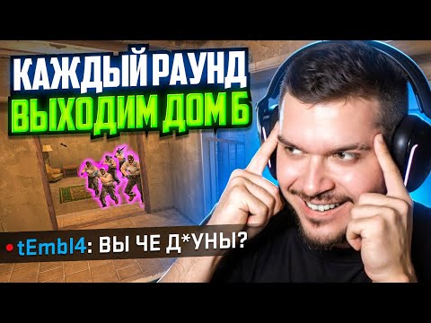 Видео: ЧТО ЕСЛИ ВЫХОДИТЬ ТОЛЬКО ДОМ Б НА МИРАЖЕ ВСЮ ИГРУ В CS2?