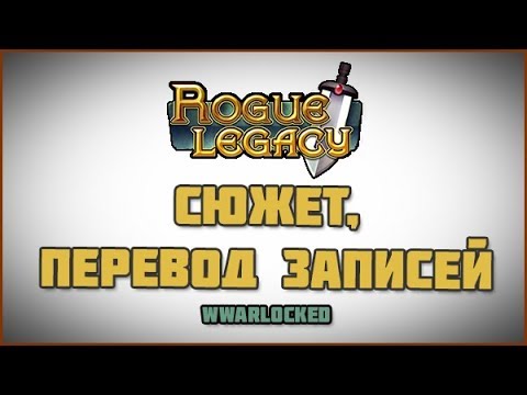 Видео: Rogue Legacy - СЮЖЕТ, озвучка переведённых записей!