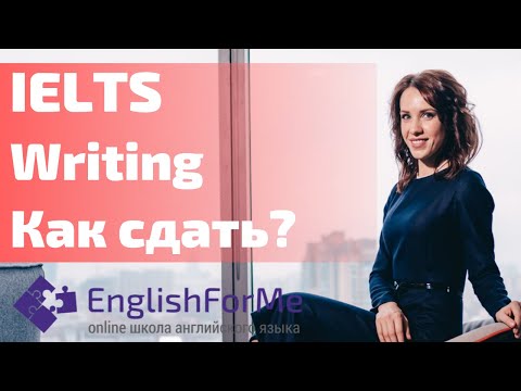 Видео: IELTS WRITING 2 - как сдать #IELTS ? Ошибки, советы, стратегии от EngForMe