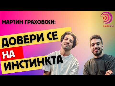 Видео: МАРТИН ГРАХОВСКИ за документалистиката | Radiocast с Петко Кралев 33