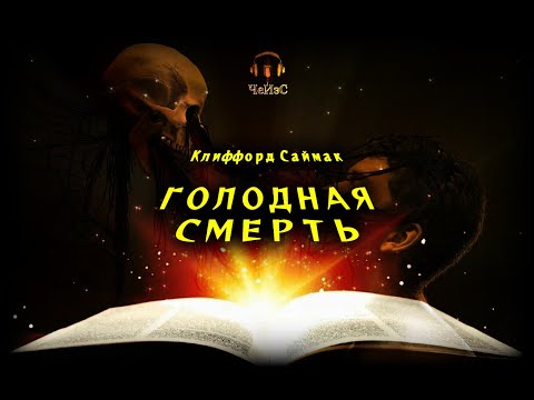 Видео: Голодная смерть