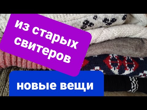 Видео: Из старых СВИТЕРОВ   новые ВЕЩИ ❤ #апсайклинг