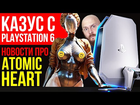 Видео: Atomic Heart - новая инфа. Playstation 6 по плану. Чудеса CD-дисков. Как сохранить зрение за компом?