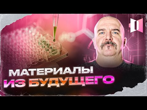 Видео: Новые полезные химические материалы. Серия 5. За ширмой тысячного ли: это вам не фантастика! Сезон 2