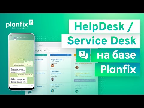 Видео: HelpDesk / Service Desk на базе Planfix | Как это сделать