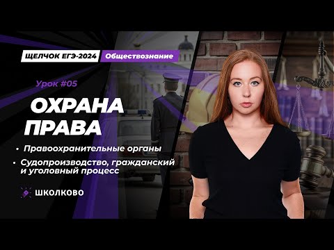 Видео: ЩЕЛЧОК| Правоохранительные органы| Судопроизводство, гражданский и уголовный процесс