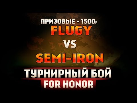 Видео: For Honor - Турнирный бой - Flugy VS Semi iron