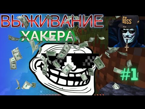 Видео: ВЫЖИВАНИЕ ХАКЕРА! #1