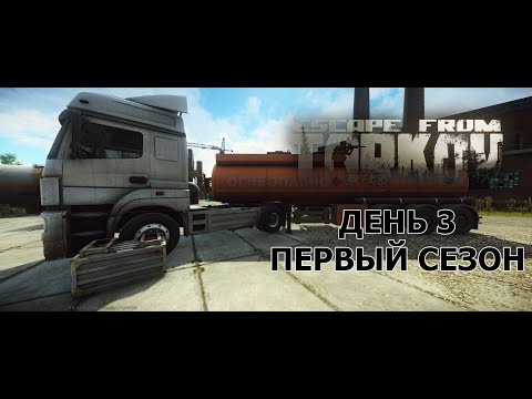 Видео: Мой путь с нуля в ПвП. Третий день. Первый сезон. Escape from Tarkov