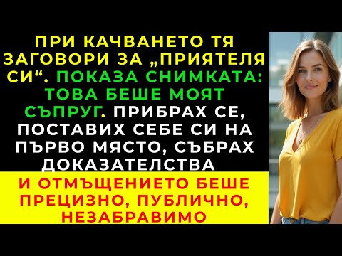 Видео: На летището жената, седнала до мен, спомена за „приятеля си“. Това беше моят съпруг