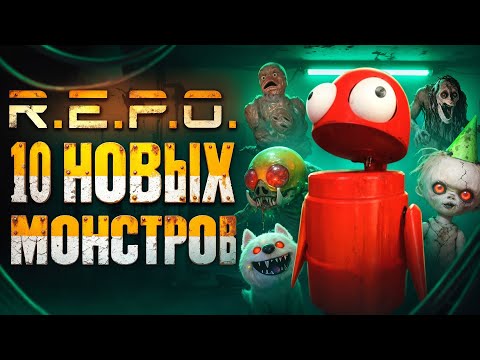 Видео: 10 новых монстров в R.E.P.O. | Обзор обновления