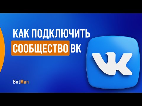 Видео: Как подключить сообщество Вконтакте