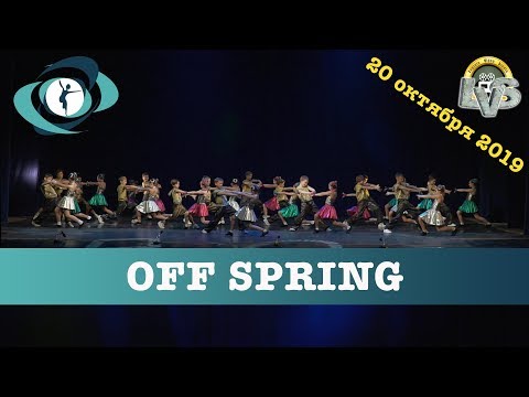 Видео: Танец "OFF SPRIG", Вортэкс, 20 октября 2019