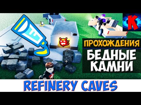 Видео: " КЛЕЙ И КАМНИ?! " Roblox Refinery Caves № 1 ( Симулятор шахтёра )