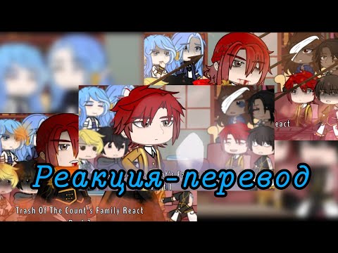 Видео: Реакция ясгу / Реакция я стал графским ублюдком / react tcf | Сборник 3/10 Ч.О.