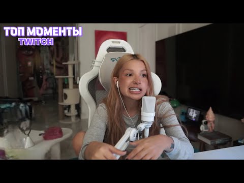 Видео: Топ Моменты с Twitch | ТЕНДЕРЛИБАЕ я никогда себе ничего не делала!