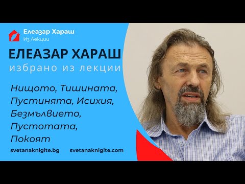 Видео: Елеазар Хараш Нищото, Тишината, Пустинята, Исихия, Безмълвието, Пустотата, Покоят Из Лекции