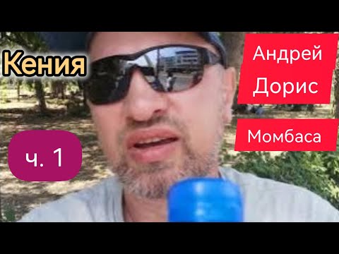 Видео: Кения. Момбаса. Прогулка с Андреем и Дорис. (часть 1)#кения #момбаса #survivalsergejlife