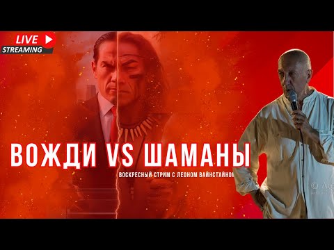 Видео: Ложный Выбор: Вожди vs Шаманы — Кто Страшнее? | Стрим с Леоном Вайнстайном 2 ноября 2025
