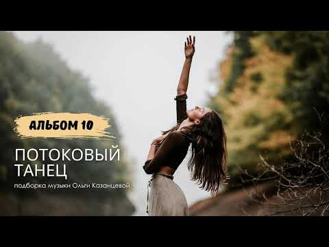 Видео: ПОТОКОВЫЙ ТАНЕЦ. Тепло женского круга