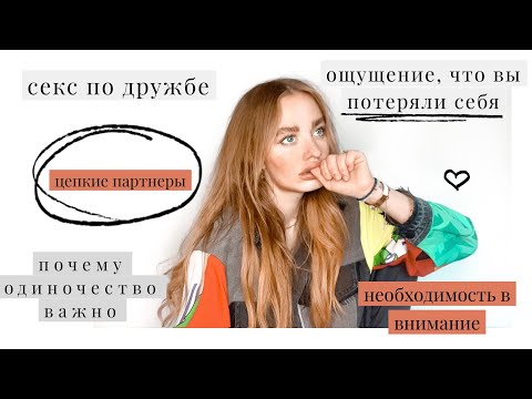 Видео: то, что никто не говорит вам об отношениях..