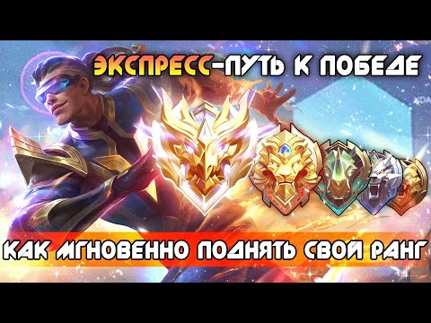 Видео: ТАКТИКА БЫСТРОЙ ПОБЕДЫ! / Mobile Legends