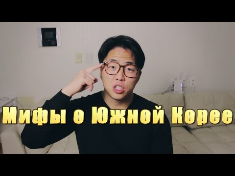 Видео: Мифы о Южной Корее