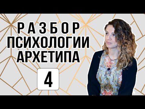 Видео: Архетипы Ведьмы и Мага. Психологический разбор данных архетипов