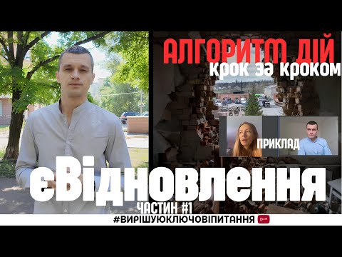 Видео: єВідновлення: Як отримати компенсацію за зруйноване житло. Покрокова інструкція
