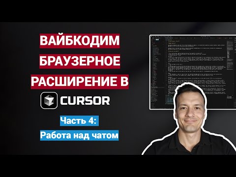 Видео: Вайбкодим браузерное расширение с ИИ в Cursor | Часть 4: Работа над чатом